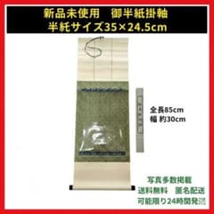 新品未使用 御半紙掛軸 緑 金鳳柄 簡易掛け軸 書道 展示 習い事 昭和