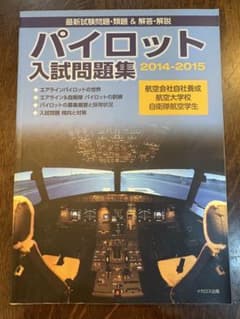 パイロット入試問題集2014-2015のサムネイル