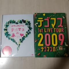 テゴマス 1st LIVE.2nd ライブ テゴマスのあい〈初回生産限定・2枚組