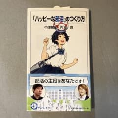 「ハッピーな部活」のつくり方のサムネイル
