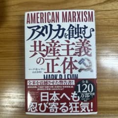 AMERICAN MARXISM アメリカを蝕む共産主義の正体のサムネイル