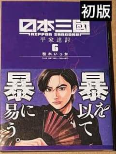 日本三國 6巻 松木いっか 帯付き、初版 - メルカリ