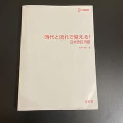 時代と流れで覚える！日本史B用語のサムネイル
