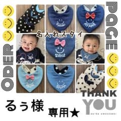 るぅ様専用ページ☆名入れスタイ☆オーダー2枚のサムネイル