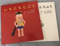 2冊セット】いちにちシリーズ 絵本セット - メルカリ