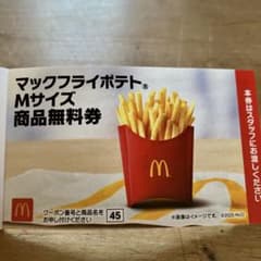 マックフライポテト Mサイズ 無料券のサムネイル