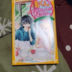 渚くんをお兄ちゃんとは呼ばない ～やきもちと言えなくて～のサムネイル