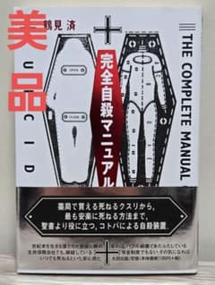 完全自殺マニュアルのサムネイル