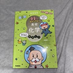 宇宙一わかりやすい高校化学 理論化学 改訂版 書き込み、傷ありのサムネイル
