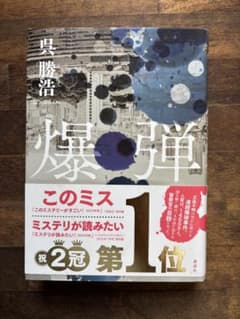 爆弾　呉勝浩著　ミステリー小説のサムネイル