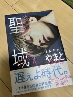 聖域 コムドット やまとのサムネイル