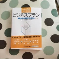 ［SHOKO様専用］実践 ビジネスプラン第2版のサムネイル