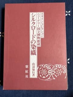 スタイン・コレクション シルクロードの染織 山辺知行著 スタイン・コレクション シルクロードの染織 山辺知行著 - メルカリ