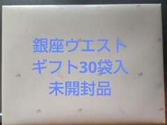 銀座ウエスト　ギフトセット　GS-A 30袋のサムネイル