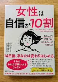 女性は自信が10割 「私なんて」が消える、セルフイメージの育て方 常冨泰弘のサムネイル