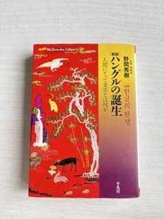 新版 ハングルの誕生 人間にとって文字とは何か 野間秀樹のサムネイル