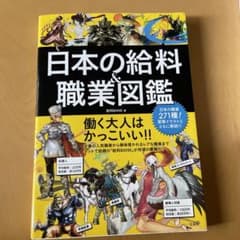 日本の給料&職業図鑑のサムネイル