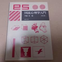 図説心理学入門のサムネイル