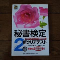 秘書検定新クリアテスト 2級のサムネイル