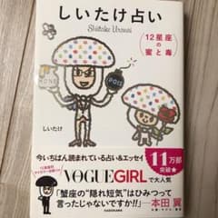 しいたけ占い 12星座の蜜と毒のサムネイル