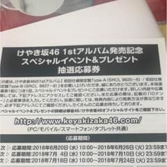 けやき坂46 1stアルバム スペシャルイベント 応募券のサムネイル