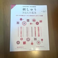 これならできる!みんなの教科書 刺しゅうきほんの基本のサムネイル