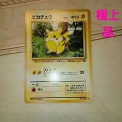 ピカチュウ ○ 第2弾拡張パック ポケモンジャングル 旧裏 ポケモン