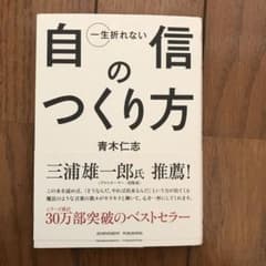 一生折れない自信のつくり方のサムネイル