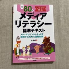 例題80でしっかり学ぶ メディアリテラシー標準テキスト メディアとインターネッ…のサムネイル