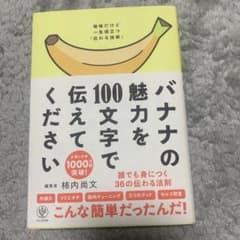 バナナの魅力を100文字で伝えてください 誰でも身につく36の伝わる法則のサムネイル