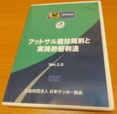 フットサル競技規則と実践的審判法 DVD Ver.3.0のサムネイル