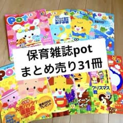 保育雑誌 pot まとめ売り 31冊 CD-ROM付き - メルカリ