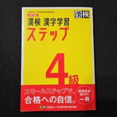 漢検4級 漢字学習ステップのサムネイル