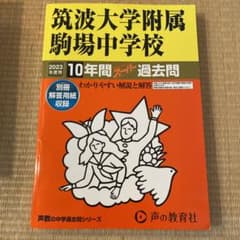 筑波大学附属駒場中学校10年間スーパー過去問2023年度用のサムネイル