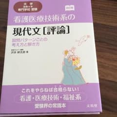 翌日発送出来ます。現代文 国語 看護 参考書のサムネイル