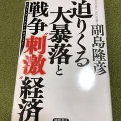 迫りくる大暴落と戦争〝刺激〟経済のサムネイル