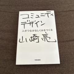 コミュニティデザイン 人がつながるしくみをつくる 山崎亮のサムネイル
