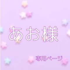 あお様専用ページのサムネイル