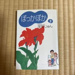 ぽっかぽか 2のサムネイル