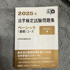 2025年法学検定試験問題集ベーシック〈基礎〉コースのサムネイル