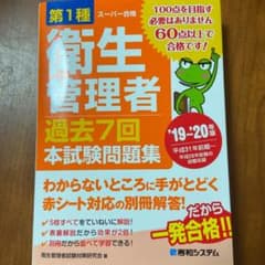第1種衛生管理者 過去7回 本試験問題集 '19～'20年版のサムネイル