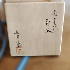 備前焼、一輪ざしのサムネイル