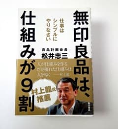 無印良品は、仕組みが9割 : 仕事はシンプルにやりなさいのサムネイル