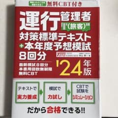 運行管理者(旅客)対策標準テキスト+本年度予想模試 24年版 - 2