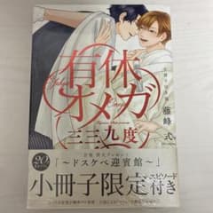 有休オメガ　三三九度　小冊子付き版　藤峰式のサムネイル