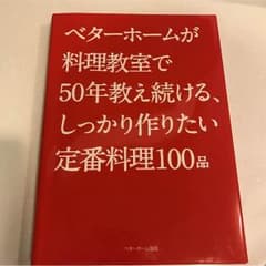 ベターホーム 定番料理100品のサムネイル