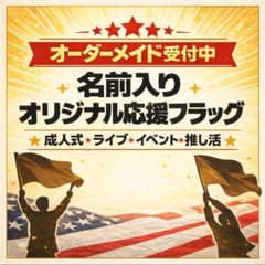 オーダー【コメント受付中】世界に一つのオリジナル応援フラッグ旗成人式イベント対応のサムネイル