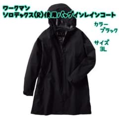 ワークマン ソロテックス(R)使用バッグインレインコート レインウェア