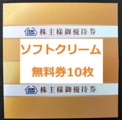 ミニストップ 株主優待 ソフトクリーム無料券 10枚 2026.5.31のサムネイル