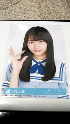 ミント様専用 日向坂46 3rd封入生写真　上村ひなののサムネイル
